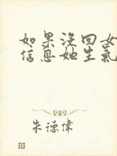 如果没回女朋友信息她生气怎么办