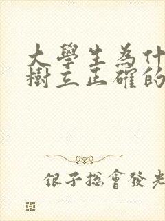 大学生为什么要树立正确的人生观
