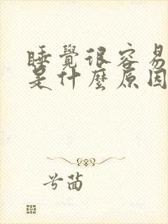 睡觉很容易惊醒是什么原因