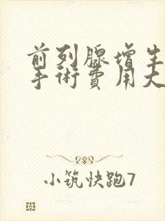 前列腺增生微创手术费用大概多少钱?