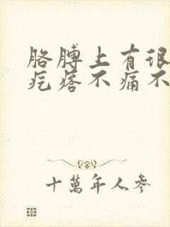 胳膊上有很多红疙瘩不痛不痒