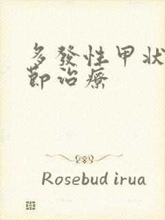 多发性甲状有结节治疗