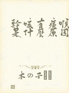 干咳有痰喉咙痒是什么原因