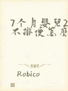 7个月婴儿2天不排便怎么办