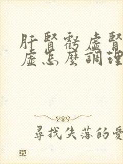 肝肾亏虚肾精亏虚怎么调理