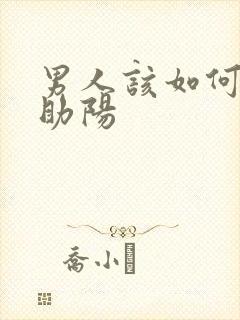 男人该如何补肾助阳