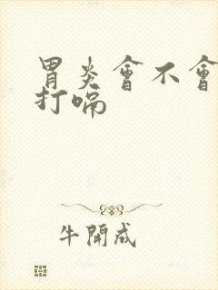 胃炎会不会不停打嗝