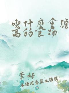 吃什么会胆固醇高的食物