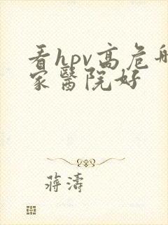 看hpv高危哪家医院好