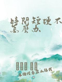 时间短硬不起来怎么办