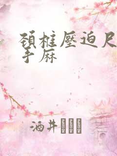 颈椎压迫尺神经手麻