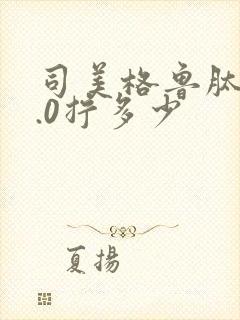 司美格鲁肽打1.0拧多少