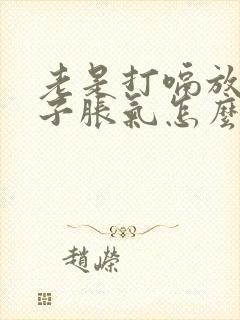 老是打嗝放屁肚子胀气怎么回事?