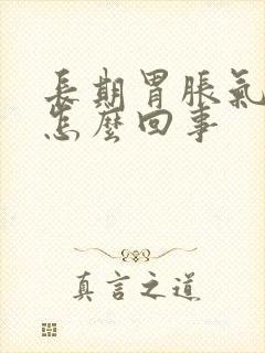 长期胃胀气打嗝怎么回事