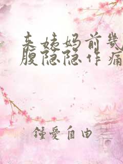 来姨妈前几天小腹隐隐作痛正常吗