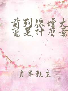 前列腺增大钙化灶是什么意思怎么治疗