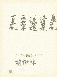 夏季流清鼻涕是风寒还是风热