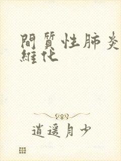 间质性肺炎肺纤维化