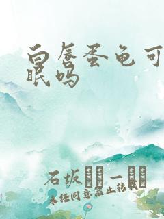 白唇蛋龟可以冬眠吗