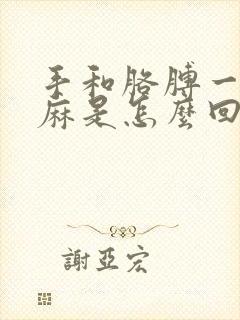 手和胳膊一直发麻是怎么回事