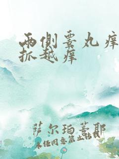 两侧睾丸痒痒越抓越痒