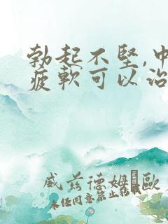 勃起不坚,中途疲软可以治好吗