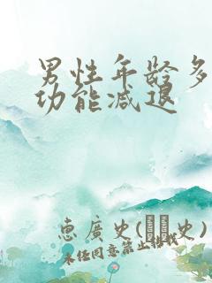 男性年龄多大性功能减退