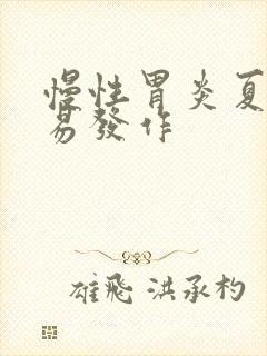 慢性胃炎夏天容易发作