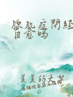 腺肌症闭经后会自愈吗