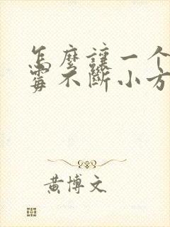 怎么让一个人倒霉不断小方法