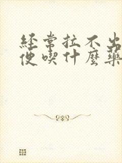 经常拉不出来大便吃什么药