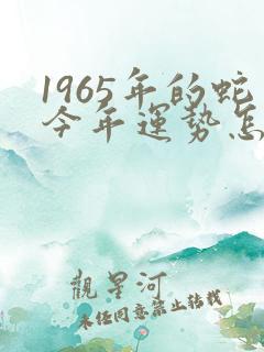 1965年的蛇今年运势怎么样