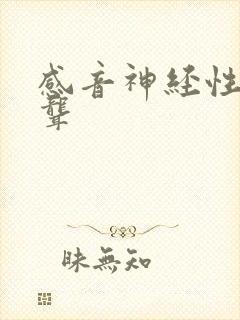 感音神经性耳龙聋