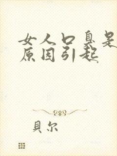 女人口臭是什么原因引起