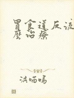 胃食道反流病怎么治疗