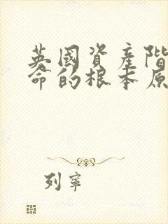 英国资产阶级革命的根本原因是什么