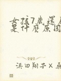 女孩7岁还尿床是什么原因