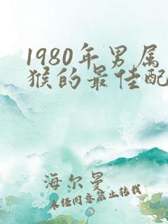 1980年男属猴的最佳配偶