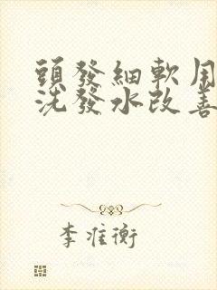 头发细软用什么洗发水改善变粗