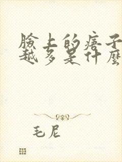 脸上的痦子越来越多是什么原因引起的