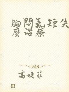 胸闷气短失眠怎么治疗