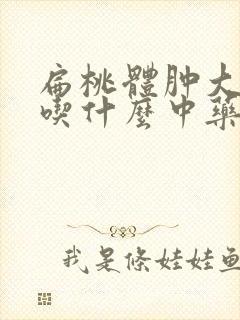 扁桃体肿大发炎吃什么中药效果好