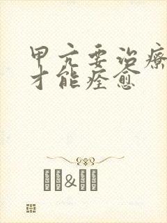 甲亢要治疗多久才能痊愈