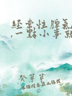 经常性脾气暴躁,一点小事就想发脾气