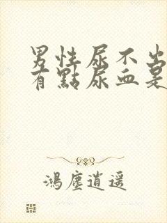 男性尿不出来,有点尿血是什么原因