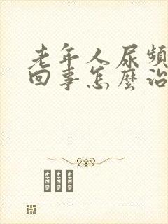 老年人尿频怎么回事怎么治疗