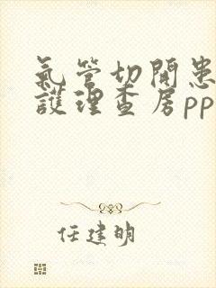 气管切开患者的护理查房ppt免费