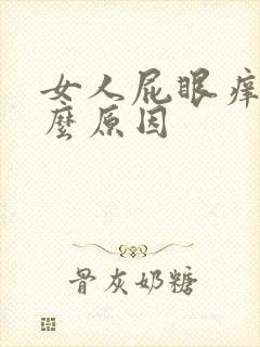 女人屁眼痒是什么原因