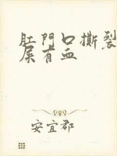 肛门口撕裂疼拉屎有血