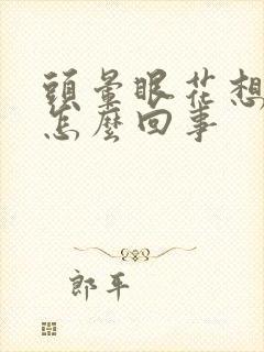 头晕眼花想吐是怎么回事